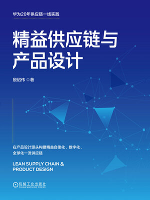 cover image of 精益供应链与产品设计